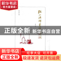 正版 弘一法师书信 林子青编 生活·读书·新知三联书店 9787108055