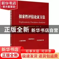 正版 探索性评估论证方法 胡剑文 国防工业出版社 9787118121810