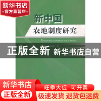 正版 新中国农地制度研究 曾令秋,胡健敏著 人民出版社 97870100