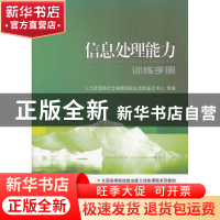 正版 信息处理能力训练手册 童山东主编 人民出版社 978701010110