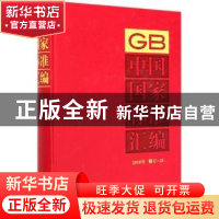 正版 中国国家标准汇编 2018年修订-23 编者:中国标准出版社|责