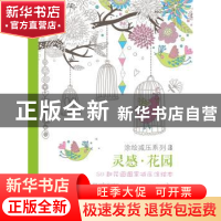 正版 灵感·花园:50款花园图案减压涂绘本:50 coloriages anti-str