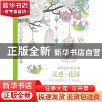 正版 灵感·花园:50款花园图案减压涂绘本:50 coloriages anti-str
