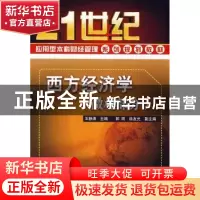 正版 西方经济学:微观部分 王静涛主编 化学工业出版社 978712202
