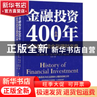 正版 金融投资400年:投资者必读金融理财宝典 (英)查尔斯·马凯