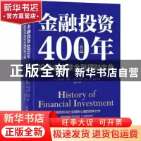 正版 金融投资400年:投资者必读金融理财宝典 (英)查尔斯·马凯