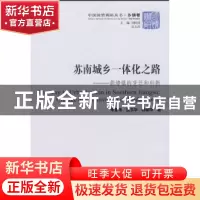正版 苏南城乡一体化之路: 胡埭镇的变迁和创新-- 中国国情调研丛