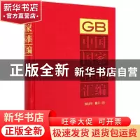 正版 中国国家标准汇编 2018年修订-22 编者:中国标准出版社|责
