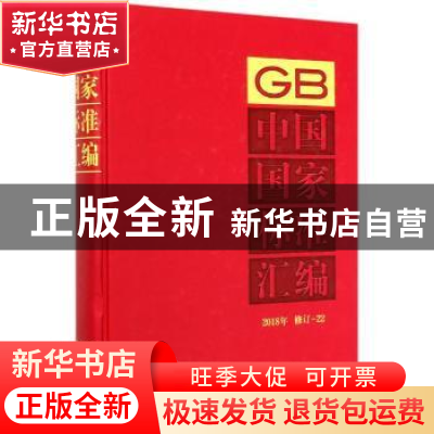 正版 中国国家标准汇编 2018年修订-22 编者:中国标准出版社|责