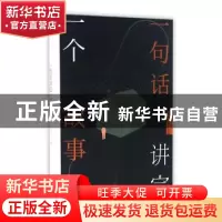 正版 一句话讲完一个故事 塔儿主编 北京联合出版公司 9787550288