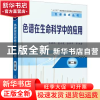 正版 色谱在生命科学中的应用(第2版)/色谱技术丛书 编者:宋德伟/