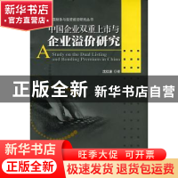 正版 中国企业双重上市与企业溢价研究 沈红波 北京大学出版社 97