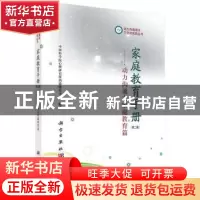 正版 家庭教育手册:动力沟通之家庭教育篇 中国科学院心理研究所