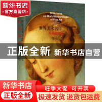 正版 世界美术名作二十讲(珍藏插图版)(精) 傅雷 上海三联书店 97