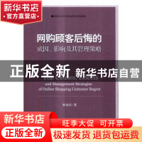 正版 网购顾客后悔的成因、影响及其管理策略 张初兵著 企业管理