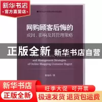正版 网购顾客后悔的成因、影响及其管理策略 张初兵著 企业管理