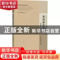 正版 韩国研究论丛(2020年第1辑总第39辑)/复旦大学韩国研究丛书