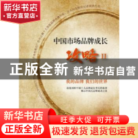 正版 中国市场品牌成长攻略:Ⅱ 何海明主编 现代出版社