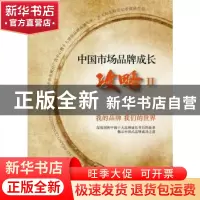 正版 中国市场品牌成长攻略:Ⅱ 何海明主编 现代出版社