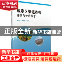 正版 咸寒区渠道冻害评估与处治技术 蔡正银,黄英豪编著 科学出