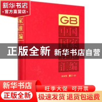 正版 中国国家标准汇:2018年修订-33 编者:中国标准出版社|责编: