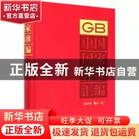 正版 中国国家标准汇:2018年修订-33 编者:中国标准出版社|责编: