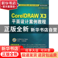 正版 CorelDRAW X3平面设计案例教程 刘本军 机械工业出版社 9787