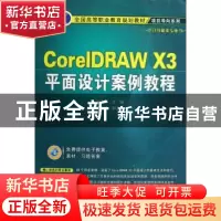 正版 CorelDRAW X3平面设计案例教程 刘本军 机械工业出版社 9787