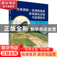 正版 水库滑坡-抗滑桩体系多场演化试验与监测技术 胡新丽//唐辉