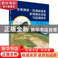 正版 水库滑坡-抗滑桩体系多场演化试验与监测技术 胡新丽//唐辉