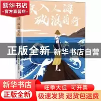 正版 跃入人海 破浪前行 李尚龙//杨熹文//周宏翔 四川文艺出版社