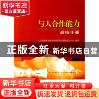正版 与人合作能力训练手册 吕革新主编 人民出版社 978701010107