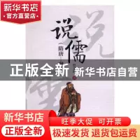 正版 说儒:隋唐-现代 巴文泽 中国财富出版社 9787504762207 书