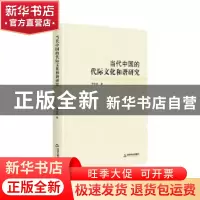 正版 当代中国的代际文化和谐研究 李学勇 中国书籍出版社 978750