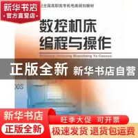 正版 数控机床编程与操作 胡育辉,袁晓东 北京大学出版社 978730