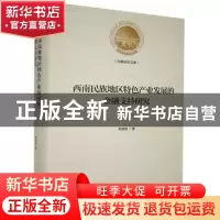 正版 西南民族地区特色产业发展的金融支持研究(精)/光明社科文库