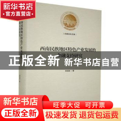 正版 西南民族地区特色产业发展的金融支持研究(精)/光明社科文库