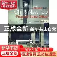 正版 中国最新顶尖售楼处 深圳市创扬文化传播有限公司编 大连理
