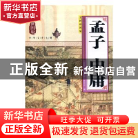 正版 孟子 中庸:全新彩图版 金帆 主编 中国社会出版社 97875192