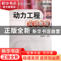 正版 动力工程实训教程 杨晓新主编 航空工业出版社 978780243163