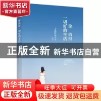 正版 你值得一切好的生活 十块好运大王[著] 江苏凤凰文艺出版社