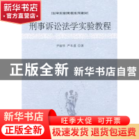 正版 刑事诉讼法学实验教程 尹丽华 北京大学出版社 978730113754