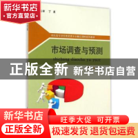 正版 市场调查与预测 田晨主编 苏州大学出版社 9787567212190 书