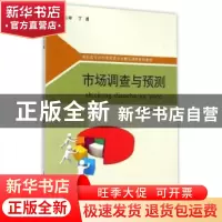 正版 市场调查与预测 田晨主编 苏州大学出版社 9787567212190 书