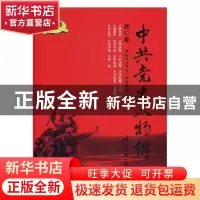 正版 中共党史人物传:第57卷 中国中共党史人物研究会编 中国人