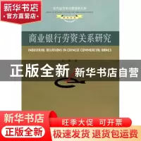 正版 商业银行劳资关系研究 赵薇著 东南大学出版社 978756411276