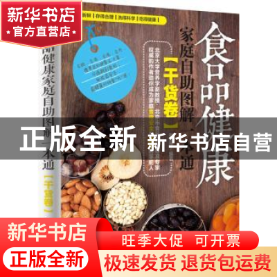 正版 食品健康家庭自助图解一本通:干货卷 张召锋编著 电子工业出