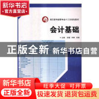 正版 会计基础 张媛,刘琳,吴健主编 武汉大学出版社 9787307196