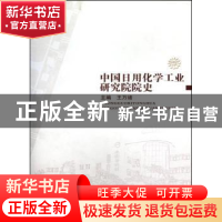 正版 中国日用化学工业研究院院史 王万绪 山西人民出版社 978720