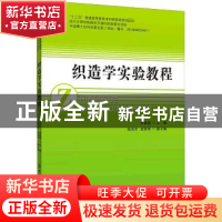 正版 织造学实验教程 编者:李曼丽|责编:符芬 中国纺织出版社 978